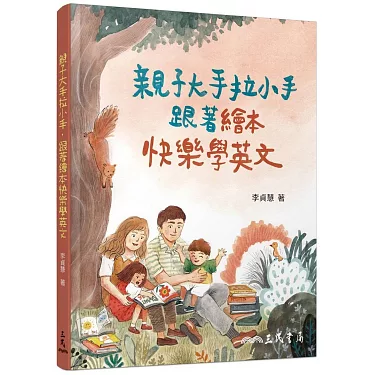 親子大手拉小手跟著繪本快樂學英文,輕鬆打造雙語寶寶!