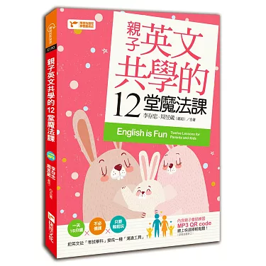 親子英文共學的12堂魔法課, 讓孩子愛上英文超簡單!