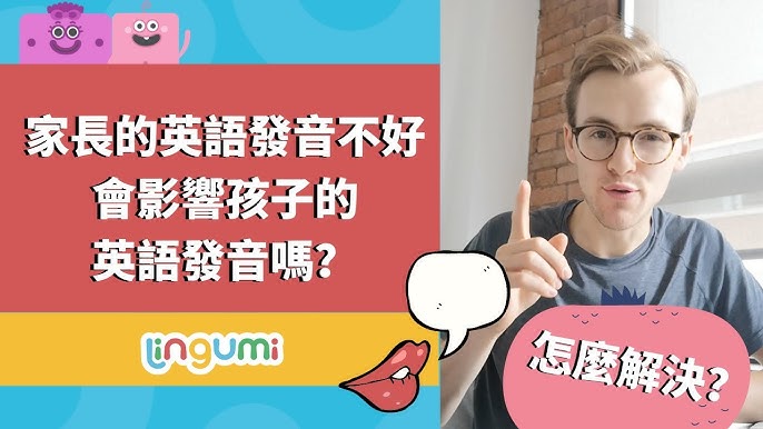家長的英語發音不好會影響孩子的發音嗎?真相在這!