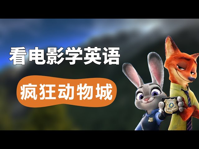 Zootopia線上看英語中字,一鍵點播立即享受精彩劇情!