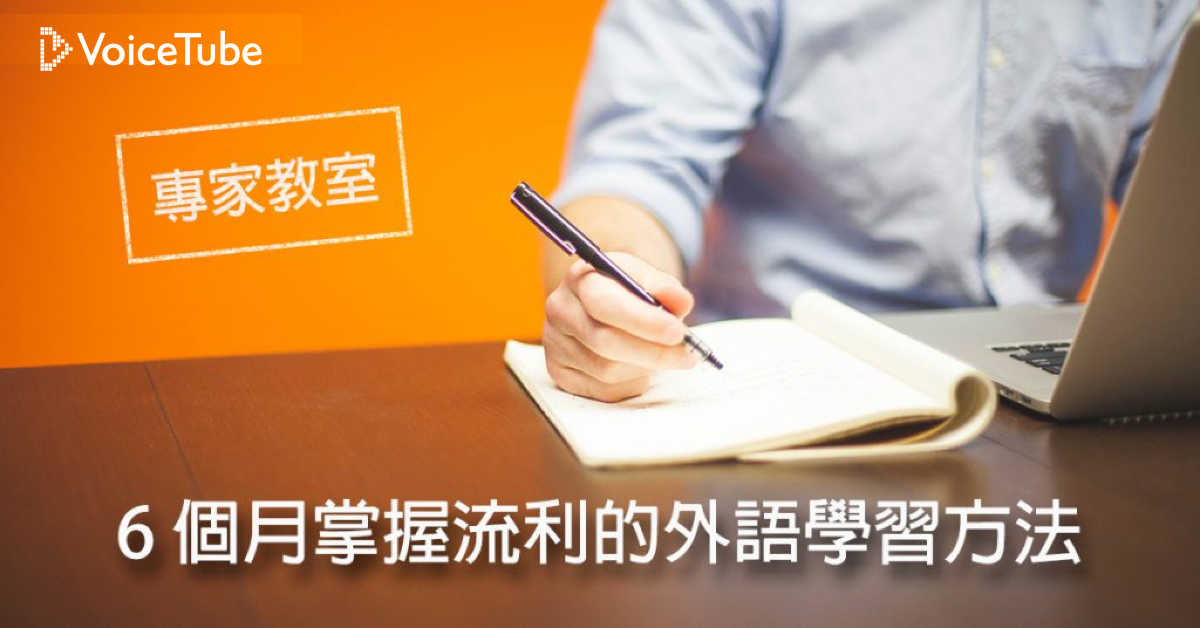 6個月掌握流利的外語,我是這樣做到的!超實用學習方法分享!