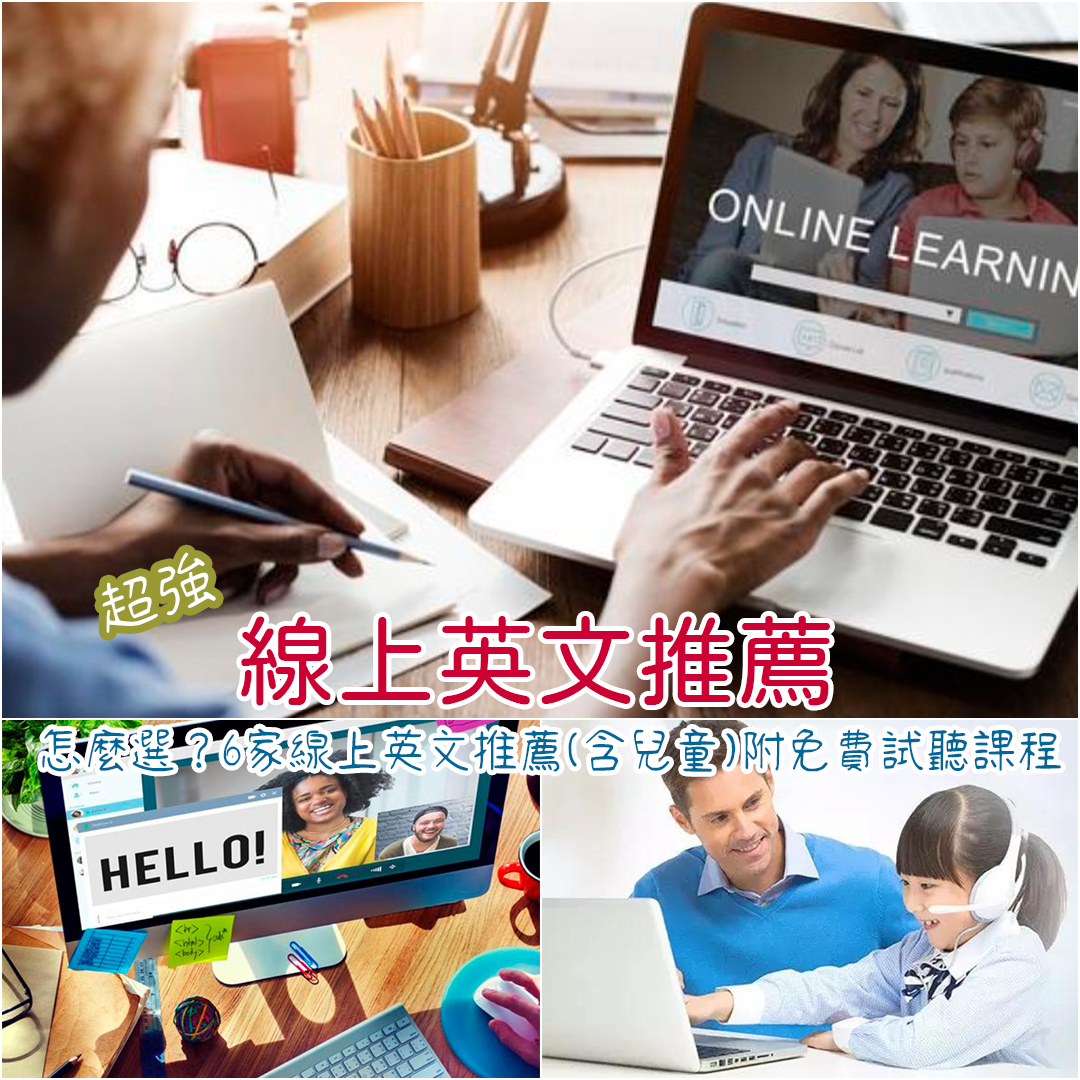 線上英語學習網站哪個好?網友真心推薦分享!