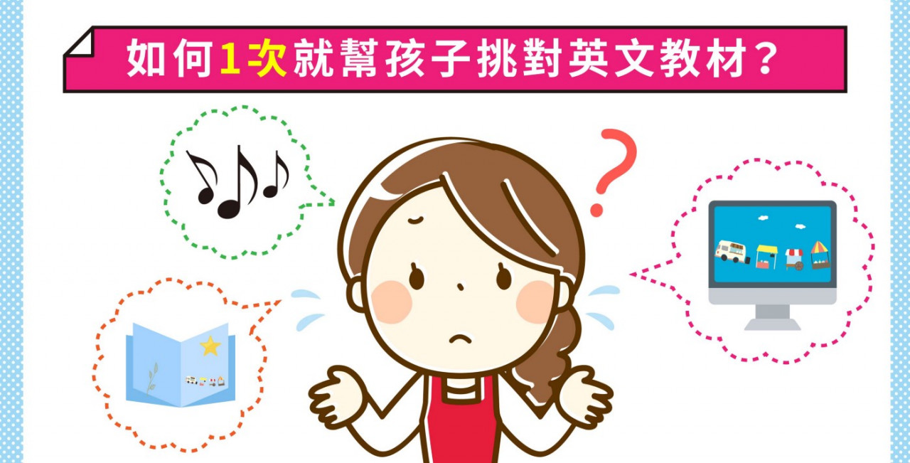 幼兒英語教材怎麼選?過來人媽咪教你選對教材!