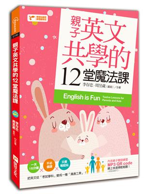 英文不好也能親子共學?12堂魔法課教你輕鬆上手!
