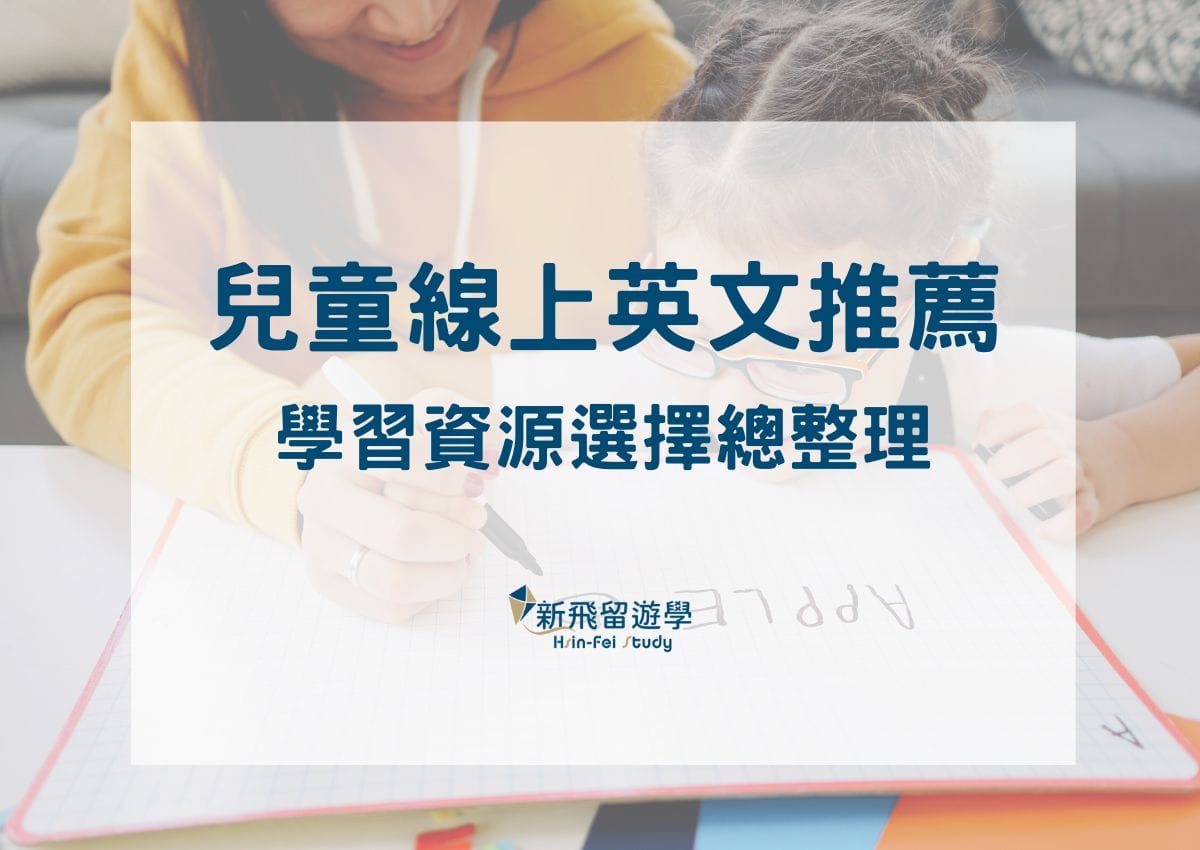 想找線上英語教室?這幾個平台讓你輕鬆學英文!