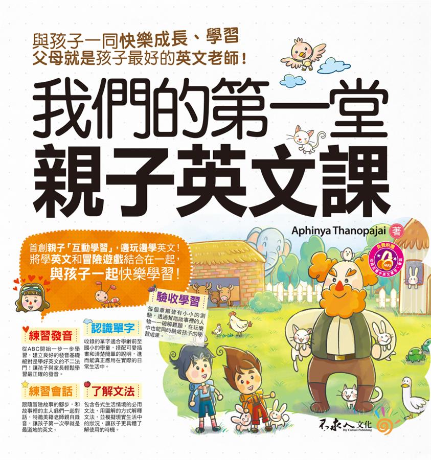 想和寶貝一起學英文?「我們的第一堂親子英文課」幫你入門!