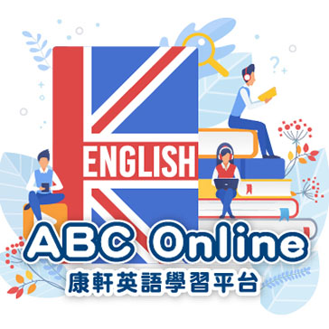 abconline康軒英語學習平台適合誰?不同年齡段學習規劃
