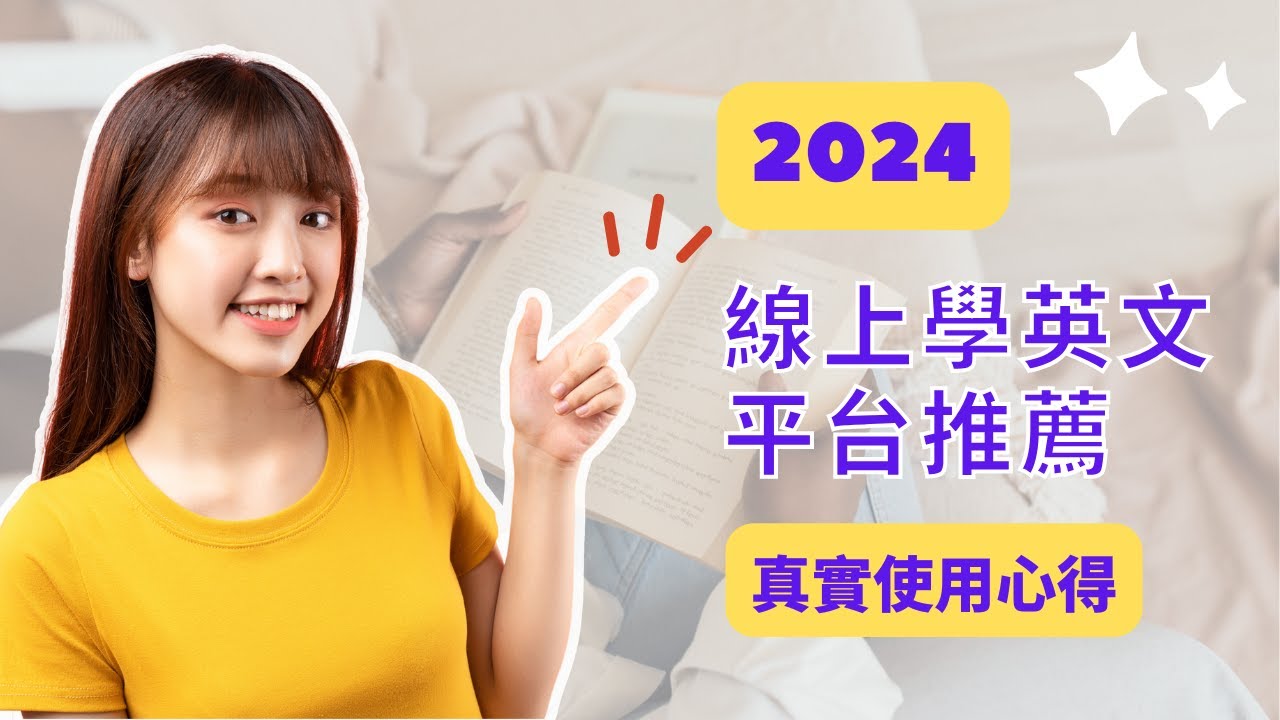 想找線上學英語推薦?這幾個平台口碑超好!
