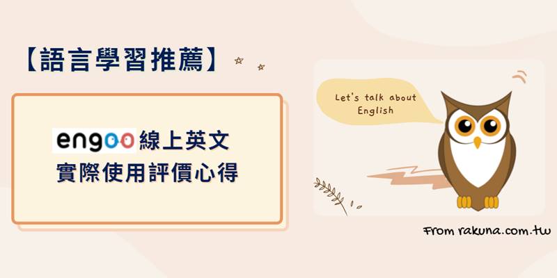 想在家輕鬆學英文?Engoo線上英語學習是你的最佳選擇