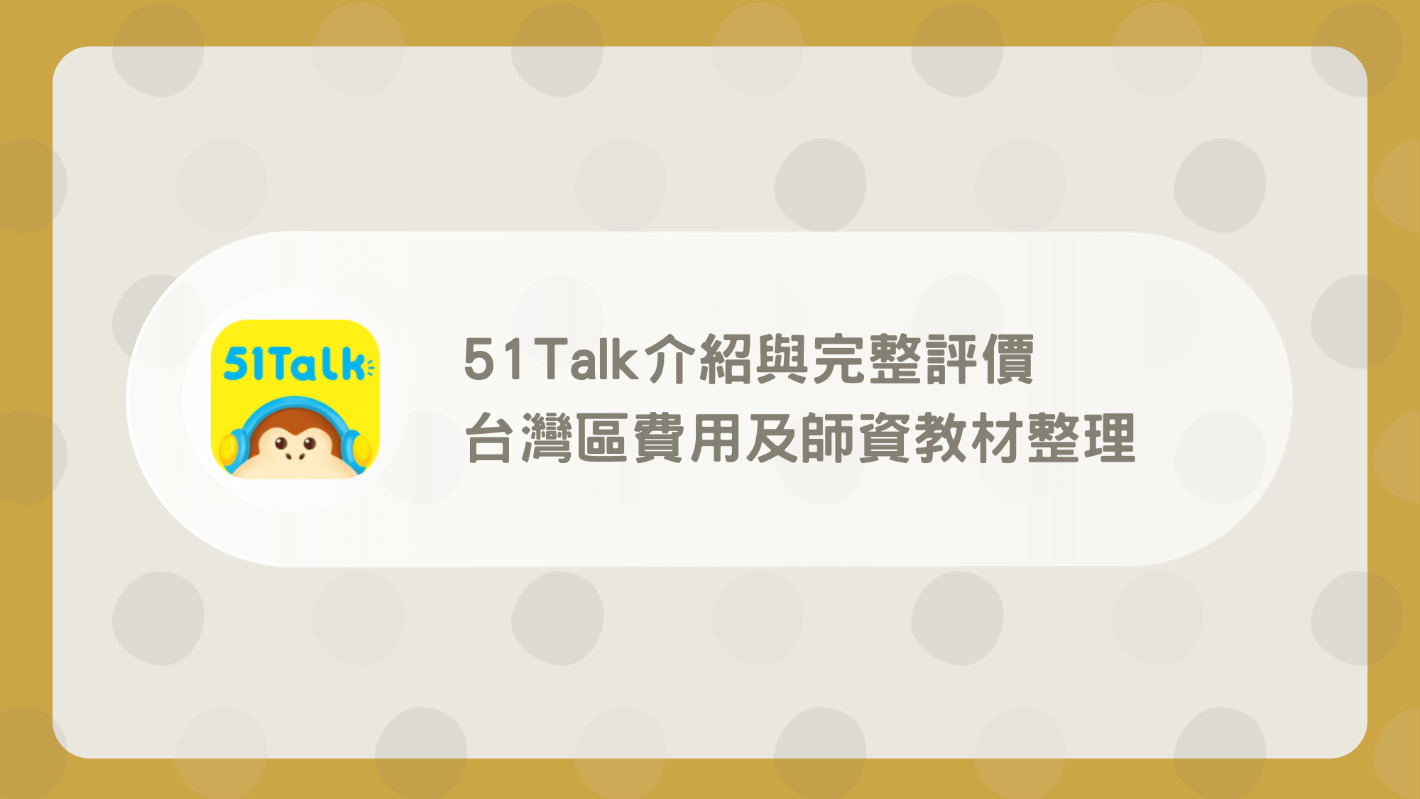 想知道51Talk收費詳情?這篇文章統統告訴你!