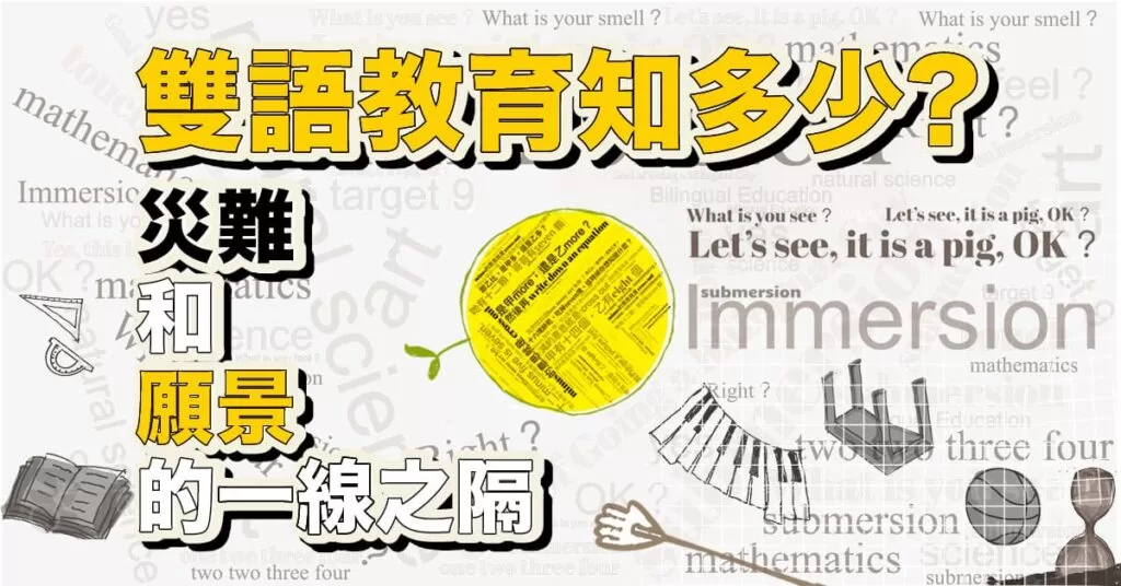 2030雙語國家政策是好是壞?對孩子影響深度解析