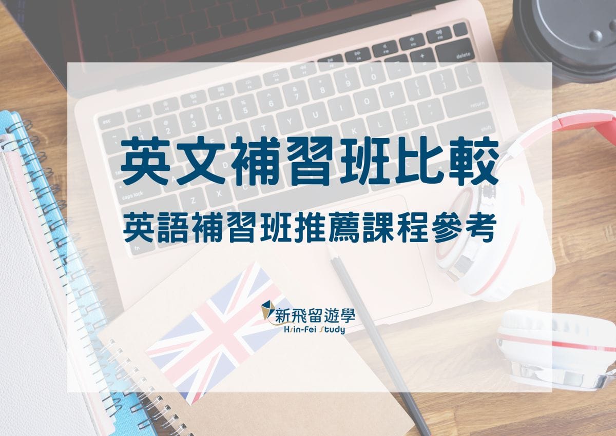 英語補習班PTT上哪家評價好?師資課程比一比