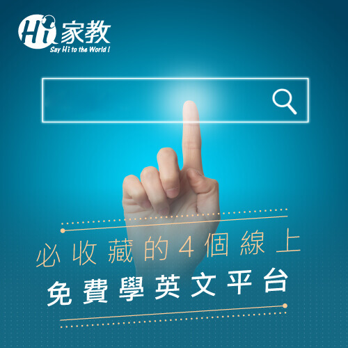 想找線上英語教室?這幾個平台讓你輕鬆學英文!