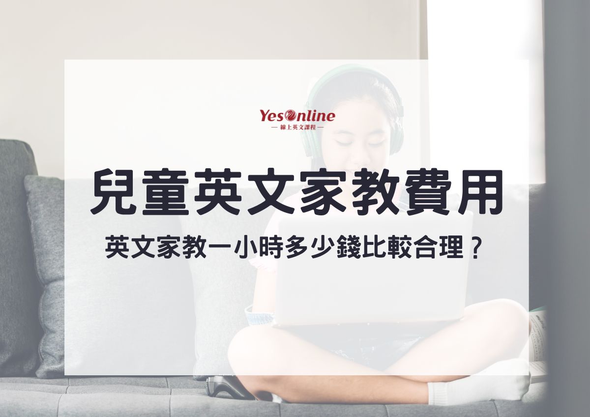 幼兒英語教育費用多少合理?內行人幫你算一算