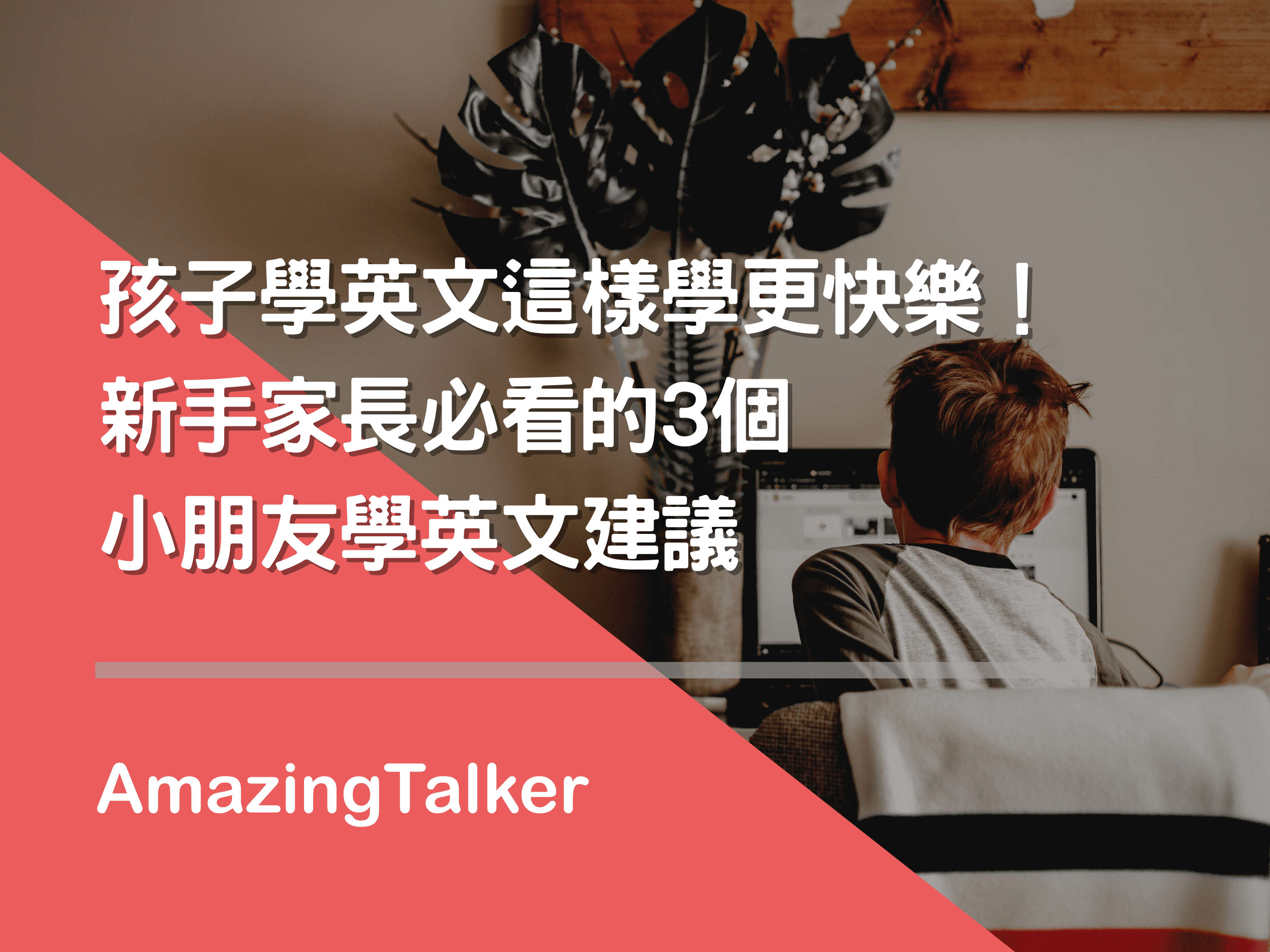 兒童線上英文學習怎麼選?5個技巧家長必看!
