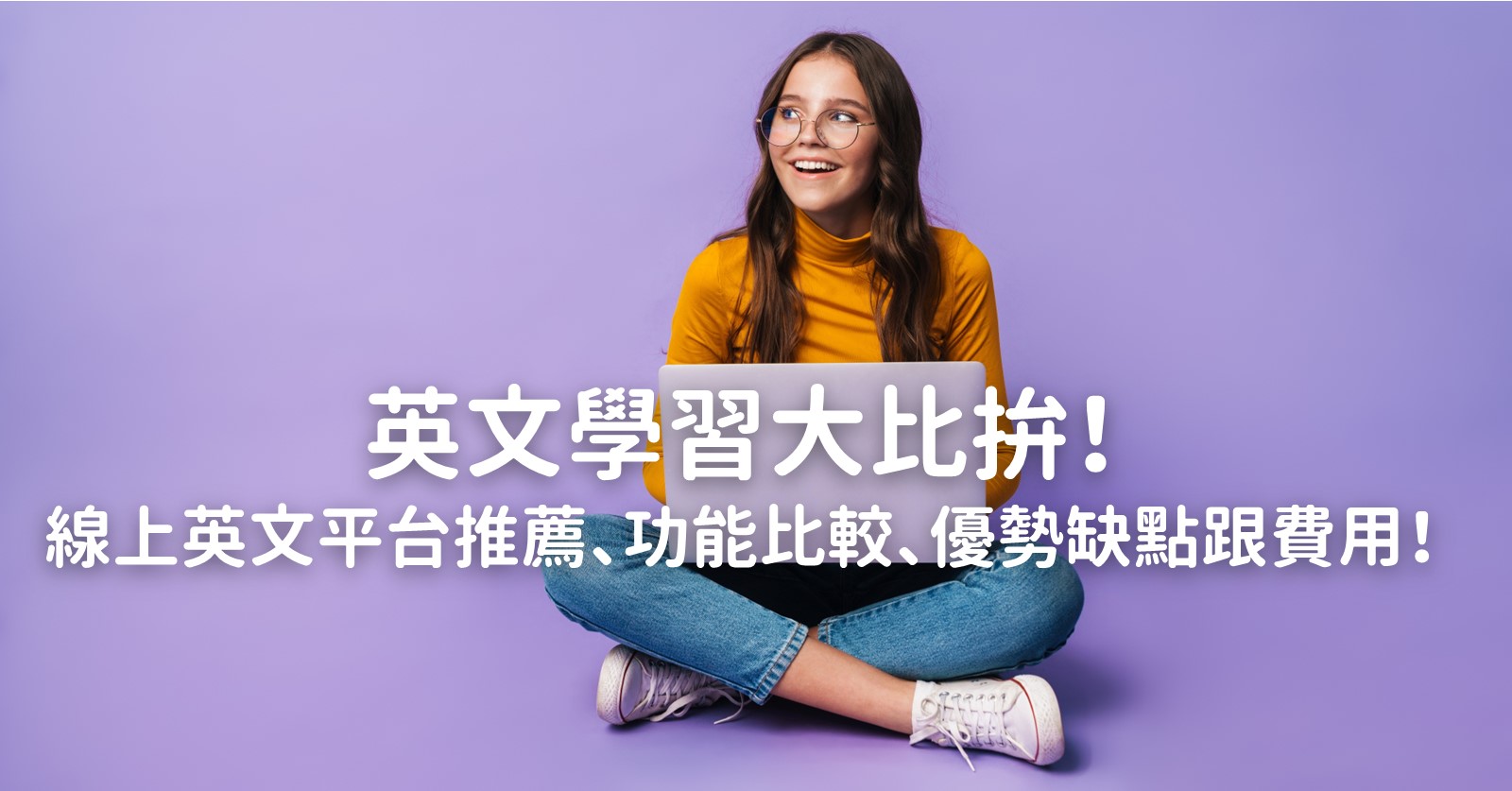 線上學習英文推薦哪家好?五個平台優劣勢分析!