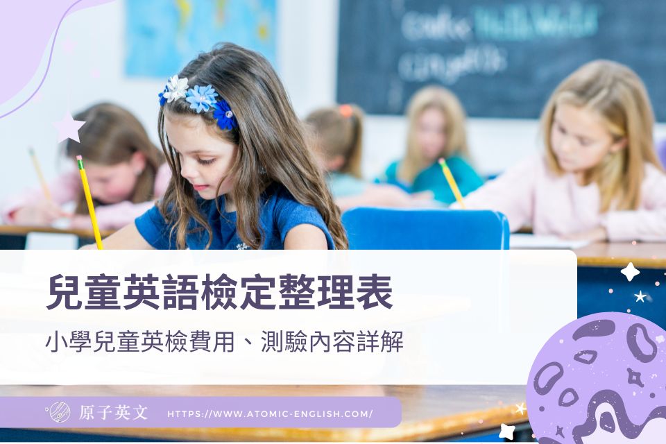 國小英語線上測驗準備好了嗎?這些重點幫你拿高分!