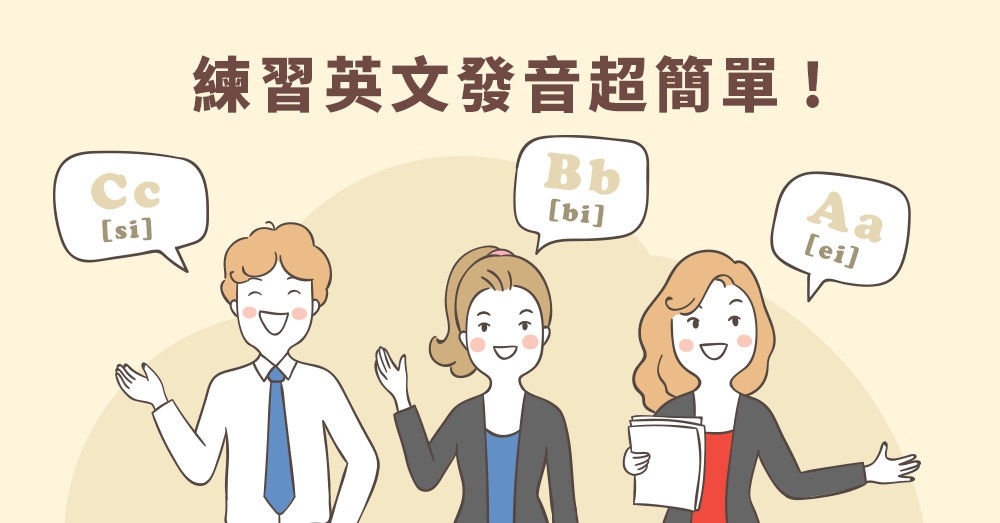線上英語發音不標準?快來試試這些方法!