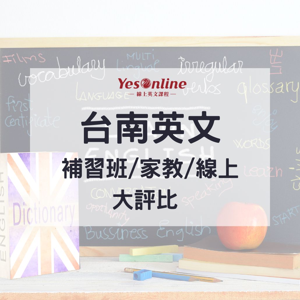 英文補習班台南哪家好?網友激推這幾間!