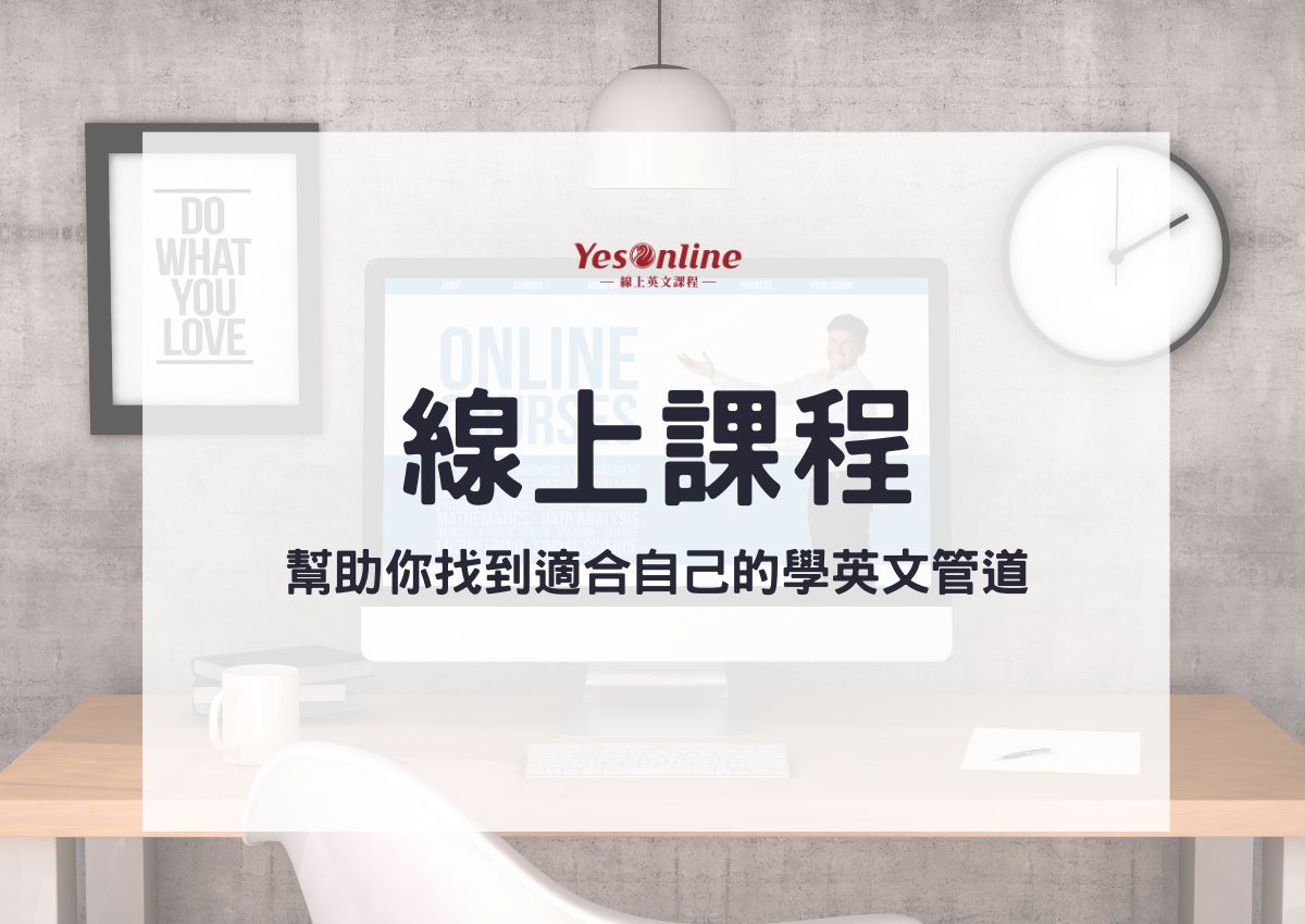 想找mooc線上英語課程?這幾個平台課程超豐富!