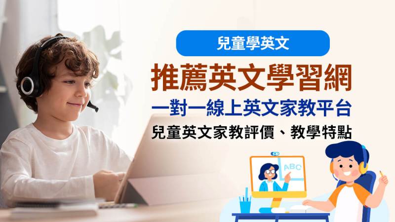 線上英語培訓性價比較高的安親班推薦,讓孩子輕鬆學英文!