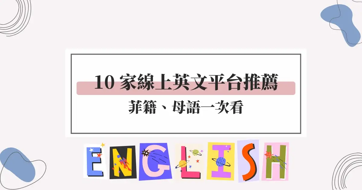 想找線上英語教室?這幾個平台讓你輕鬆學英文!