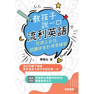 想讓孩子說一口流利英文?兒童英文口說就該這樣練!