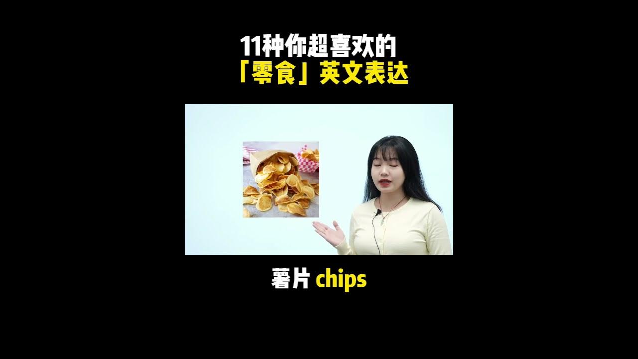 休閒零食英文有哪些?一篇搞懂各種零食的英文說法!