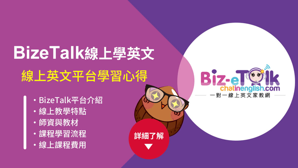 biz互動英語線上課程好嗎?過來人分享真實評價!