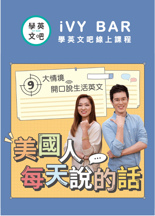 想學好英文?試試常春藤解析英語線上課程吧!