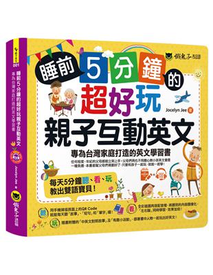 睡前5分鐘親子互動英文,寶寶英語啟蒙 so easy!