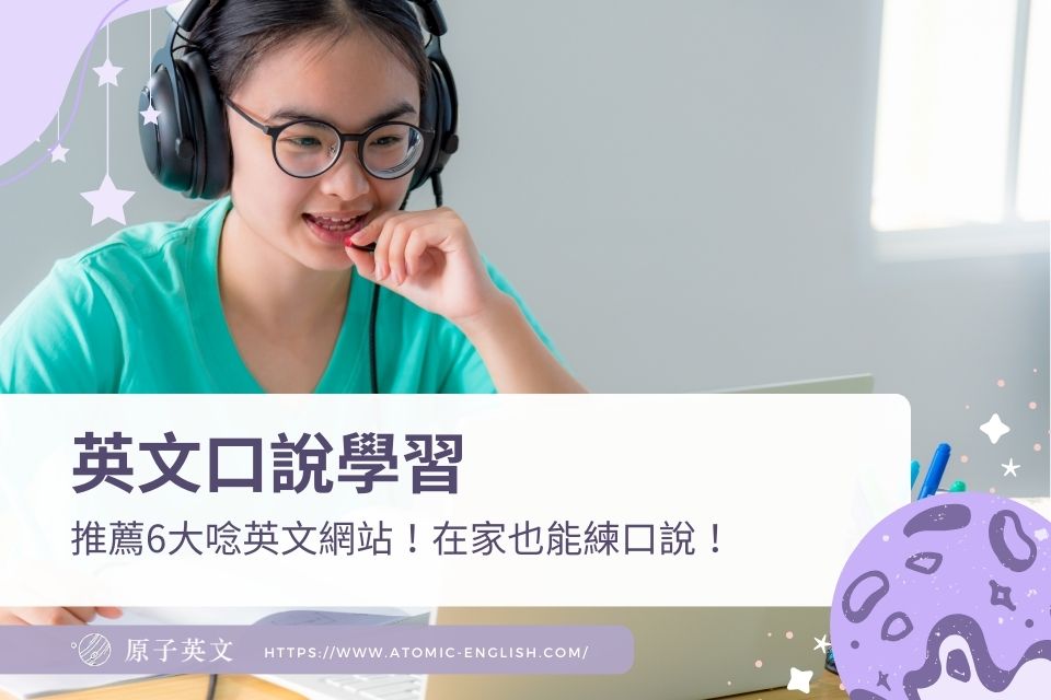 想找線上英文口說推薦?這幾個平台最多人選!