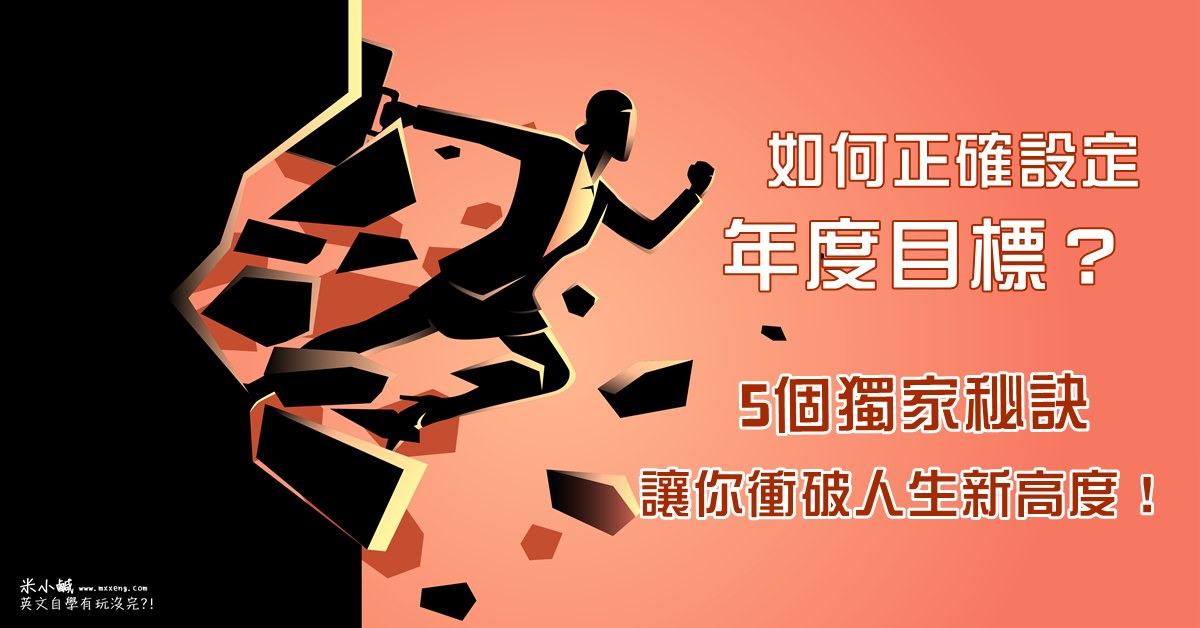 年度目標英文怎麼訂?這幾個方法讓你新的一年順順利利!