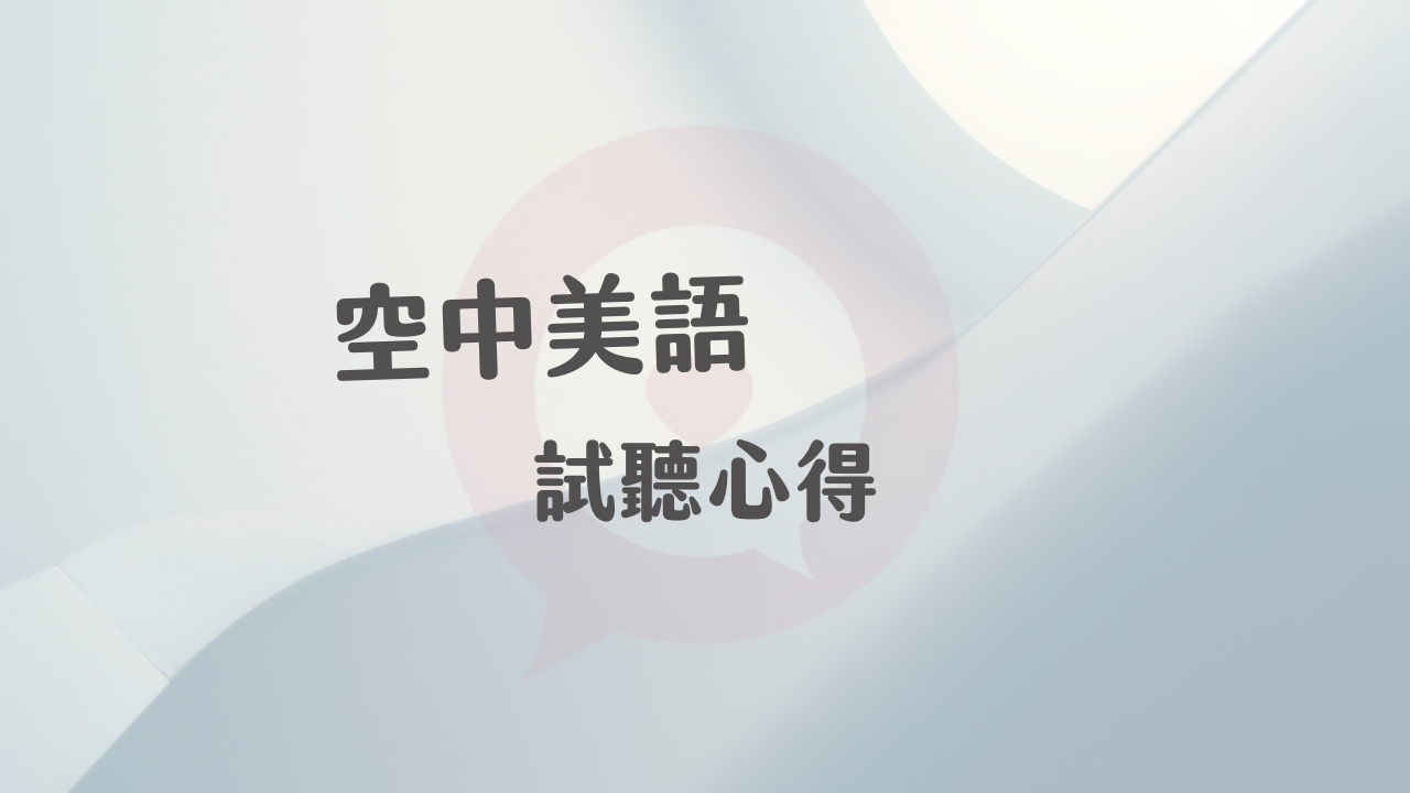 空中美語補習班評價如何?這幾個優缺點分析!