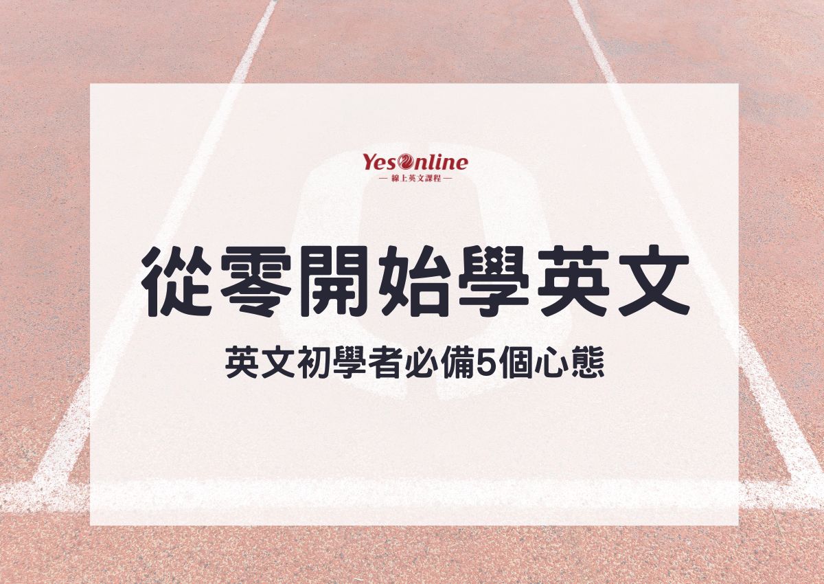 從零開始學英文?這個英語線上學習平台讓你輕鬆入門!