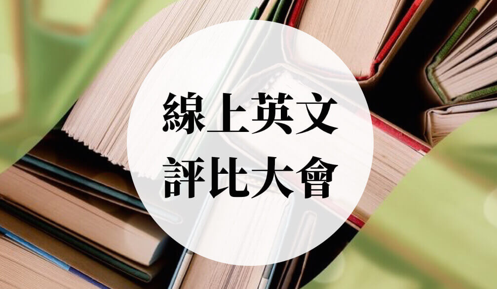 2019線上英文推薦大評比,哪家才是你的菜?