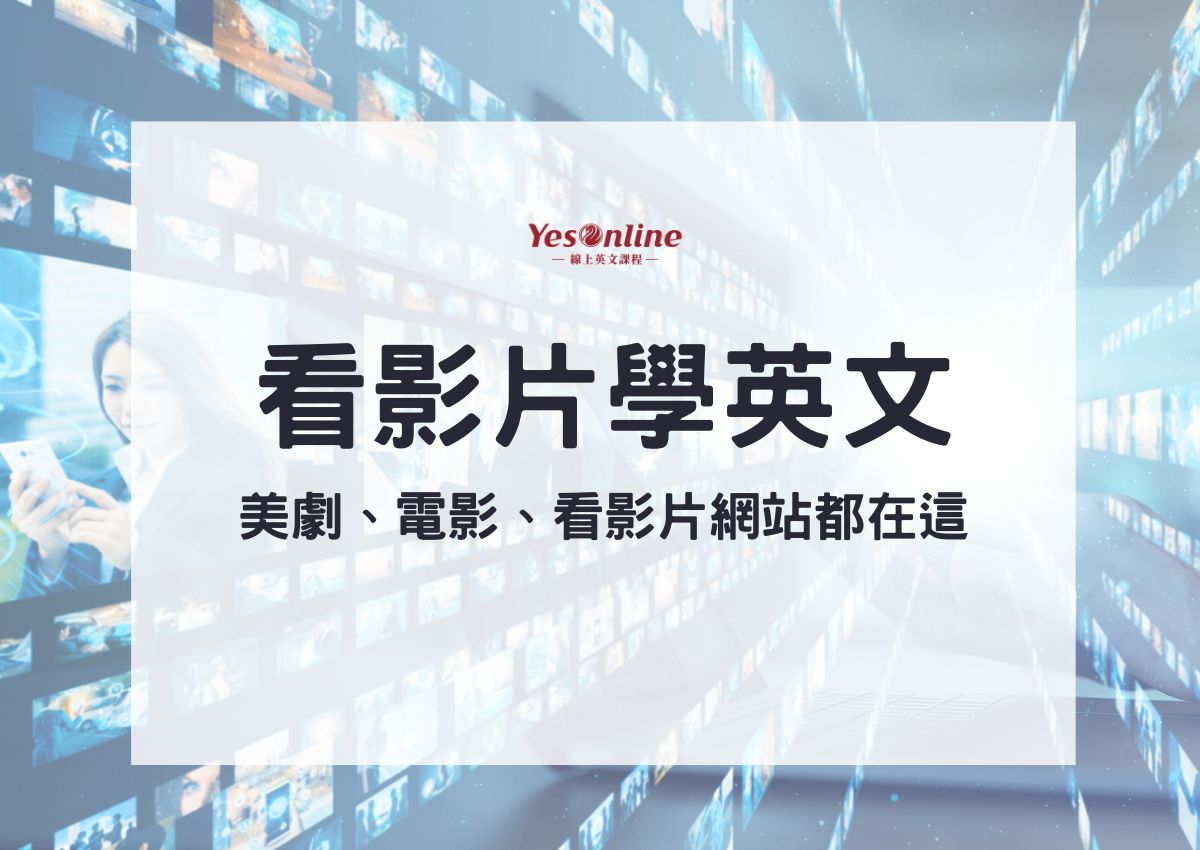 在家也能英語電影線上看?這幾個平台超方便!
