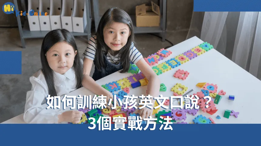 兒童英文口說該怎麼開始?3個方法讓孩子愛上說英語!