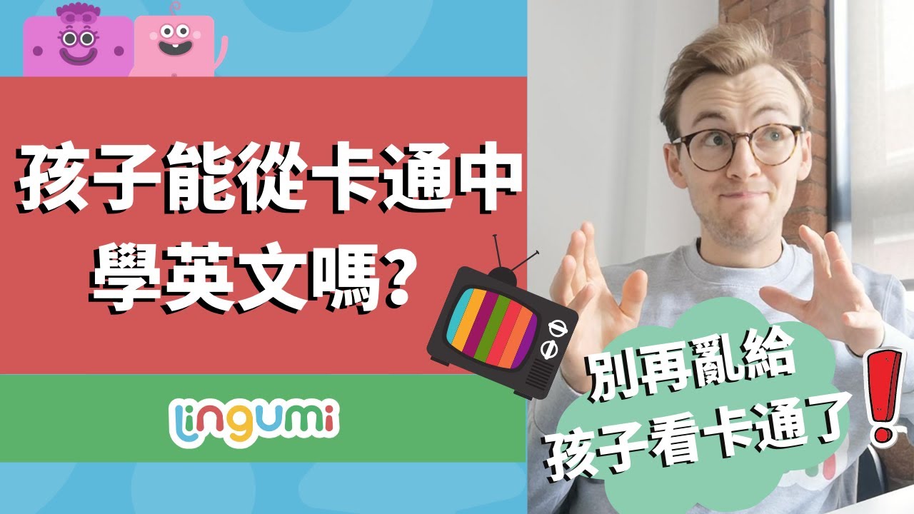兒童看英文卡通真的能學好英文嗎?效果好不好實測給你看
