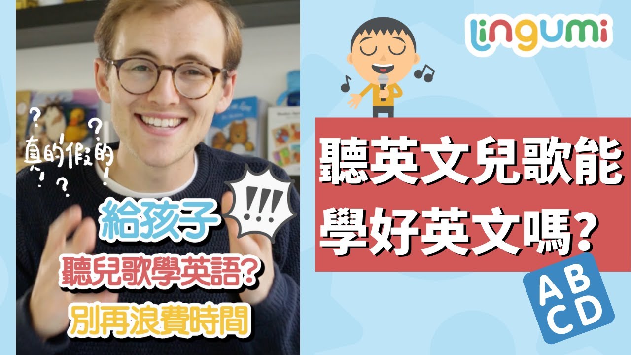 3個你不該讓孩子只聽英文兒歌學英文的原因,趕快了解一下
