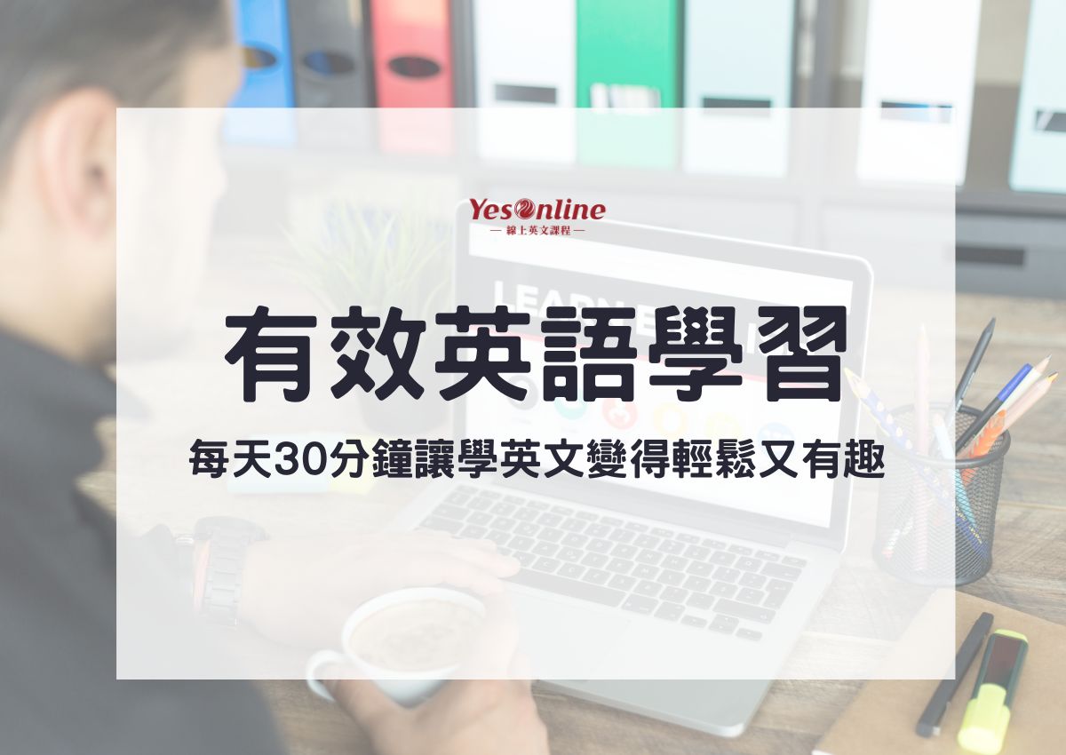 想學好英文不用出門!推薦線上英語課程讓你輕鬆進步!