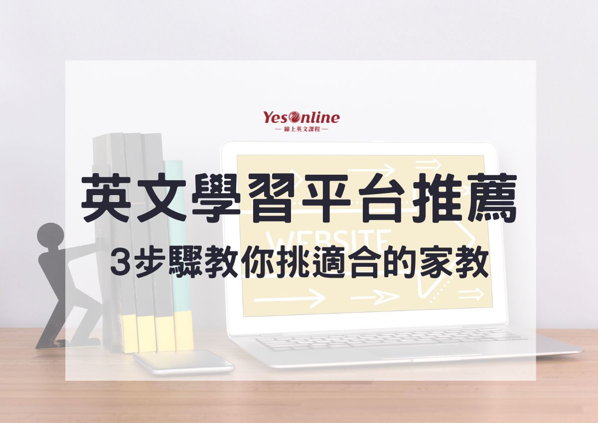 線上英語課程推薦:一對一教學還是小班制?哪個適合你?