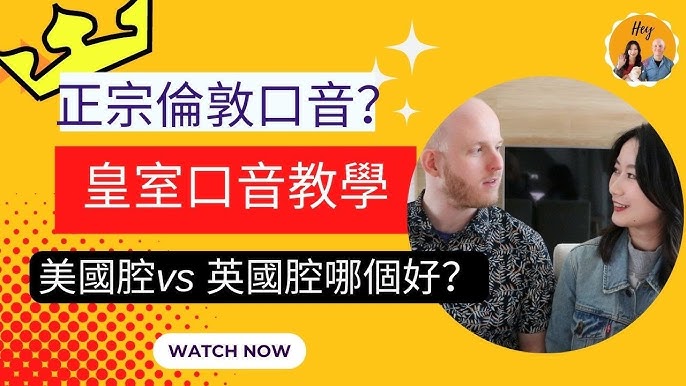 想說一口流利英語?美國腔 vs 英國腔哪個好?優缺點大公開