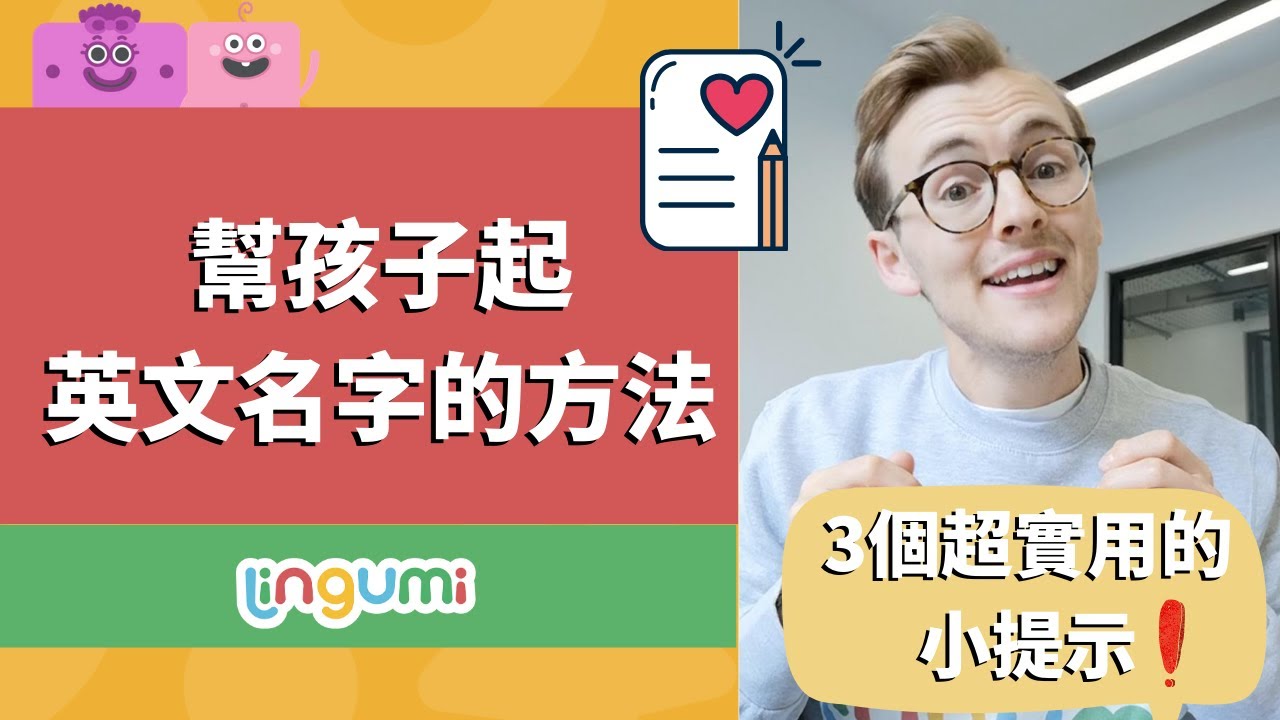 學會這3種方法,幫孩子取英文名超easy!