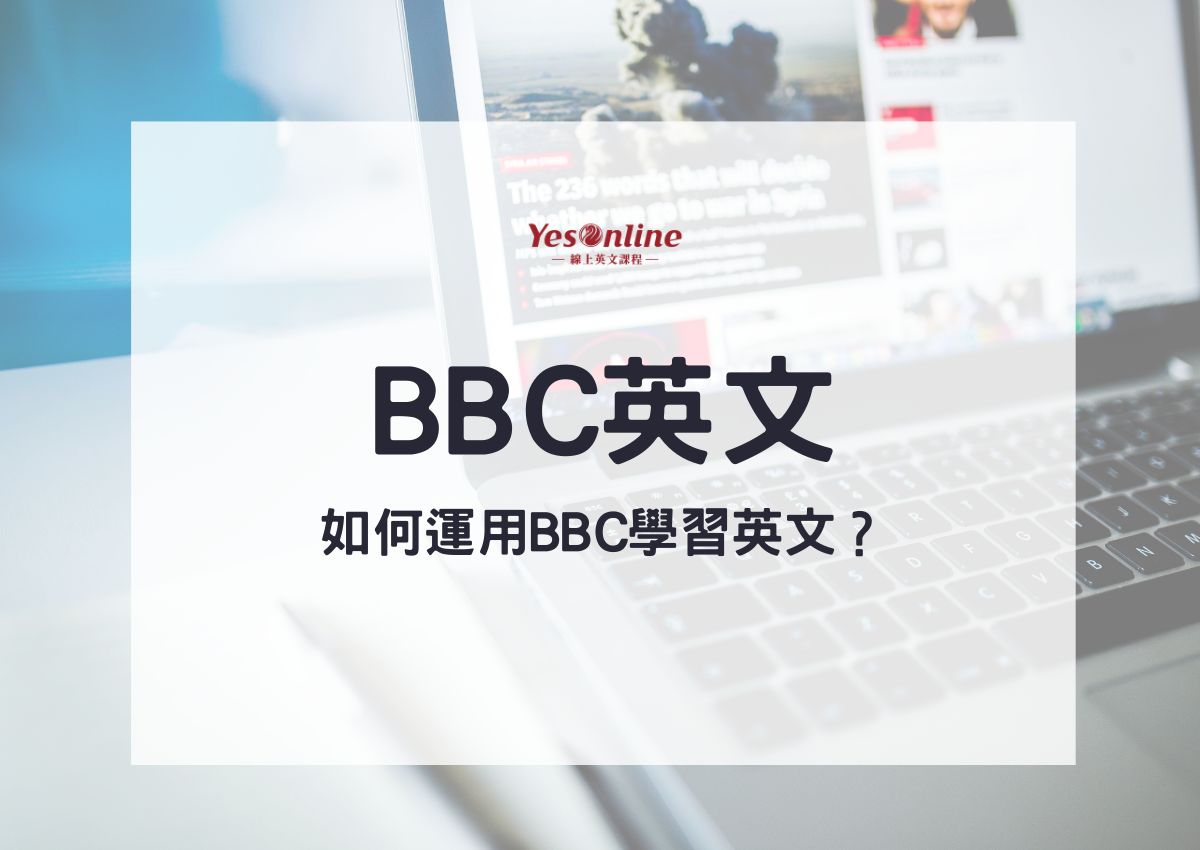 bbc英語學習網資源超多! 手把手教你找到想要的內容!