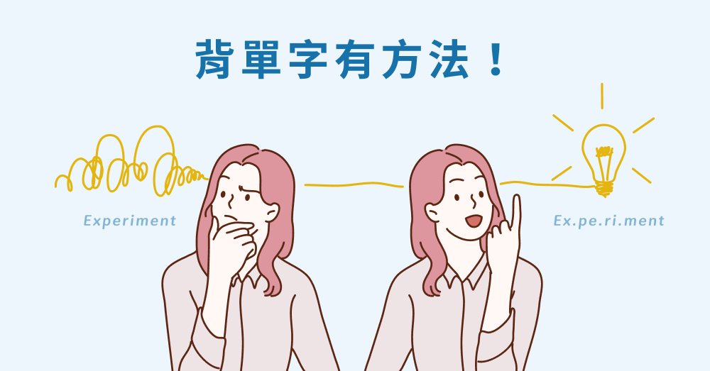 學習的英文怎麼拼?教你輕鬆記住這個單字!