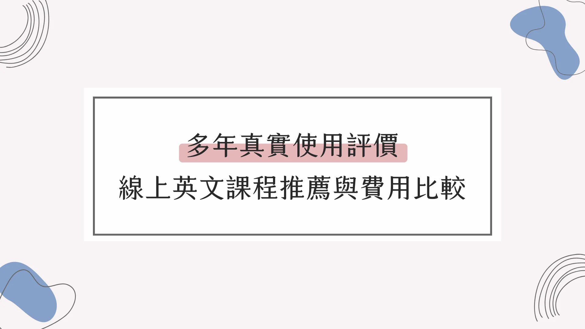 醫護英語線上學習網哪個好?過來人推薦這幾個!
