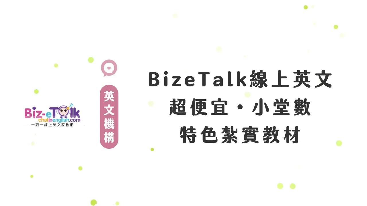 biz互動英語線上課程好嗎?過來人分享真實評價!