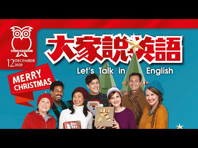 公視大家說英語線上收看,在家也能輕鬆提升英語力!