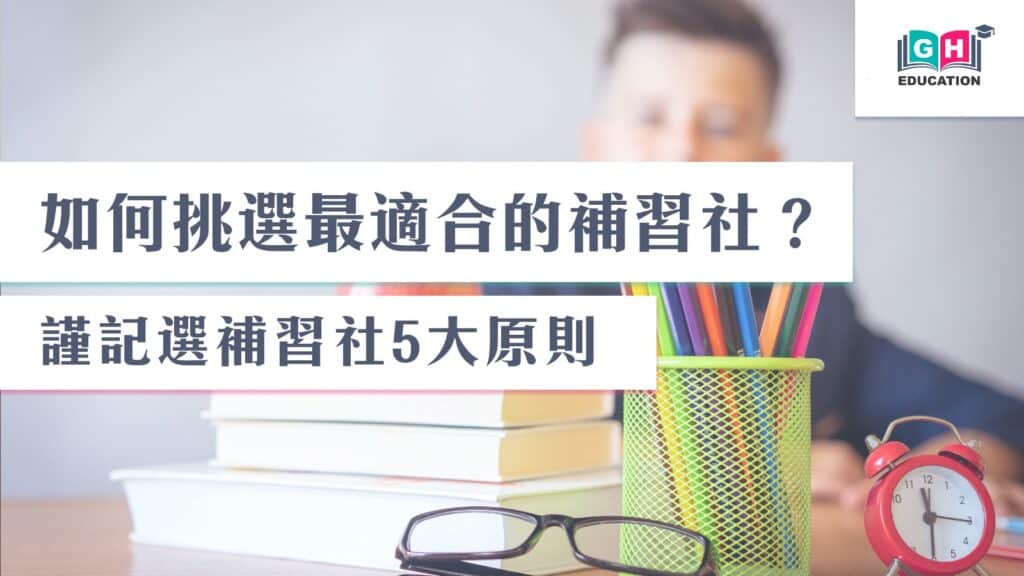 怎么挑选好的小型补习社英文?家长必看贴士!